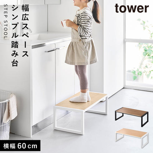 踏み台 タワーW60.|m2